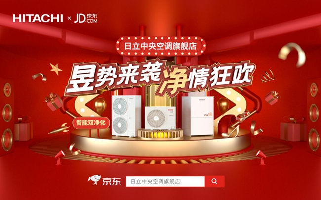 日立中央空调京东旗舰店入驻上线，这波福利可别错过！