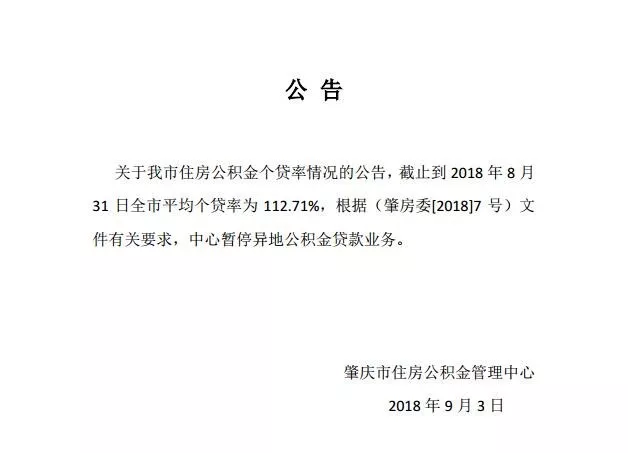 肇庆市9月份已暂停受理异地住房公积金贷款买