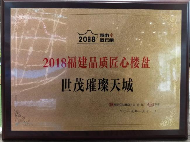 △世茂璀璨天城榮獲2018福建品質(zhì)匠心樓盤