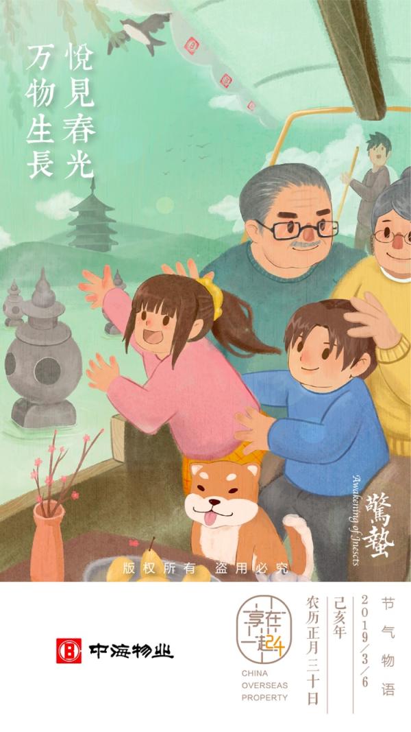 物业服务企业2019惊蛰海报大赏