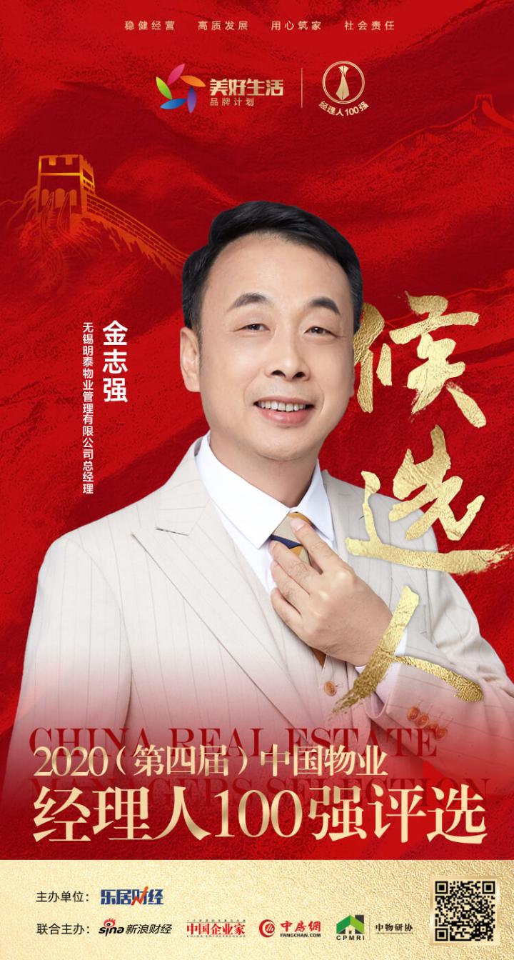2020中国物业经理人100强