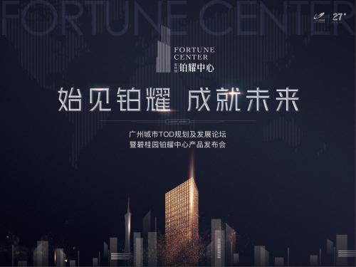 倒计时2天 铂耀中心城市tod论坛暨产品发布会即将开幕