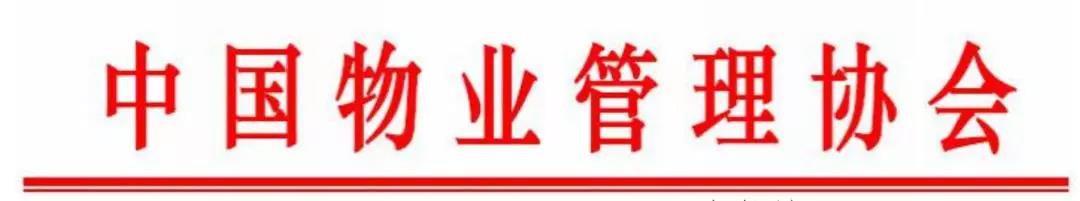 中国物协《关于全力做好物业管