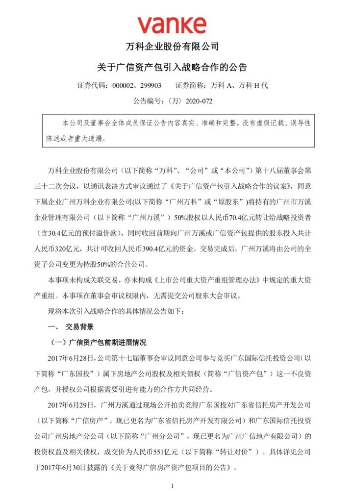 万科转让广信资产包50%股权