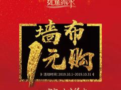 墙布1元购 如鱼得水品牌庆十一