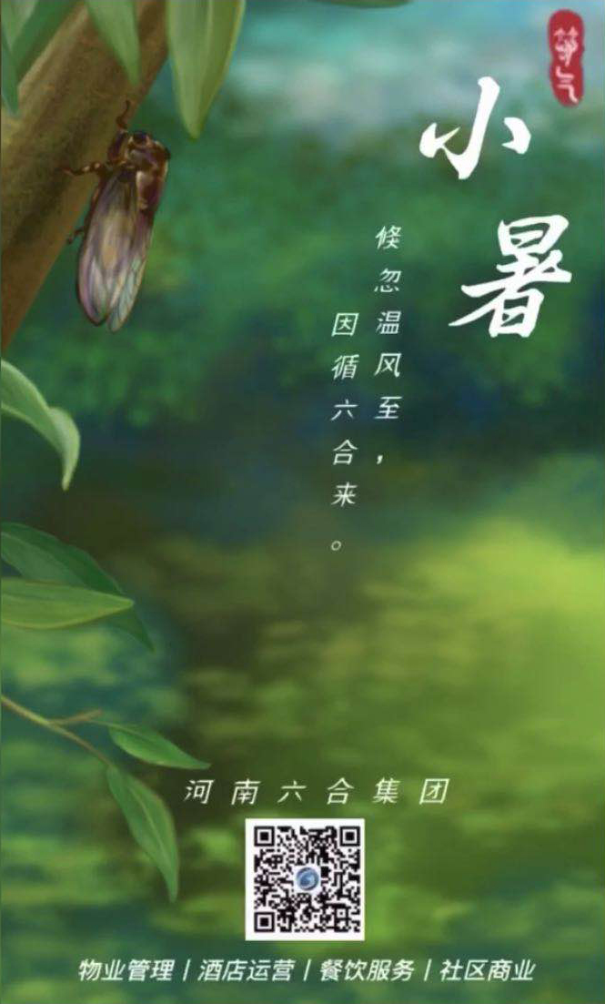 2020物业企业小暑官宣海报