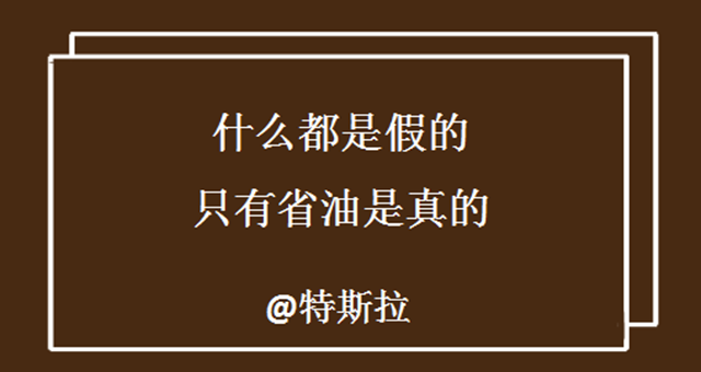 “什么都是假的，只有省油是真的！”特斯拉电动车