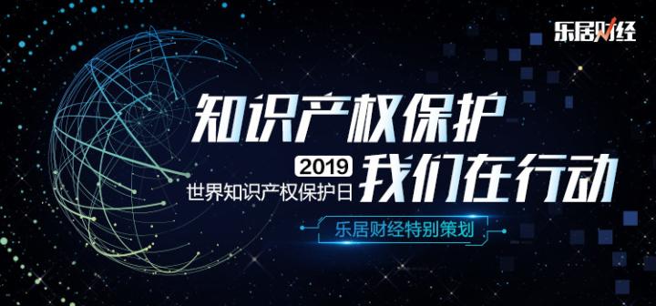 乐居财经：知识产权保护 我们在行动