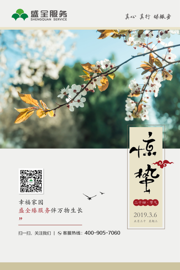 物业服务企业2019惊蛰海报大赏