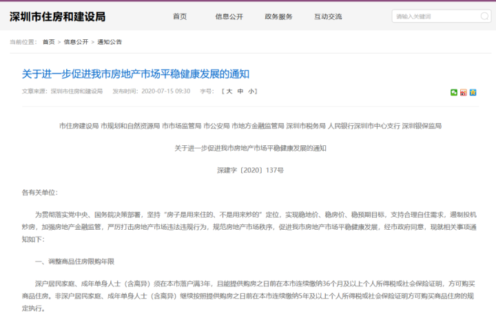 深圳史上最严限购来了