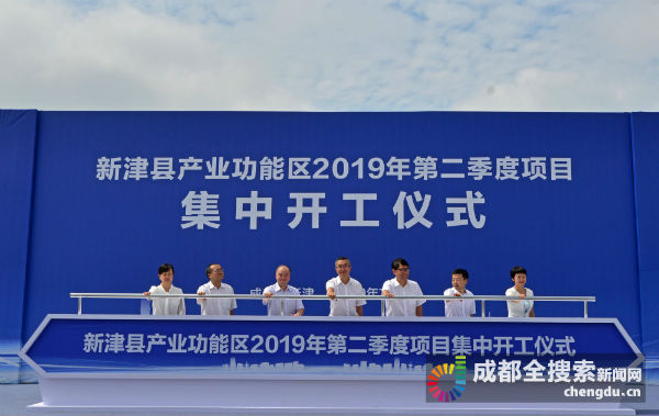 成都新津41个项目集中开工 总