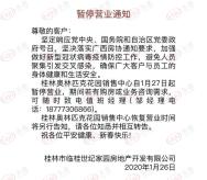 快讯：1月27日起桂林奥林匹克花园售楼处暂停营业
