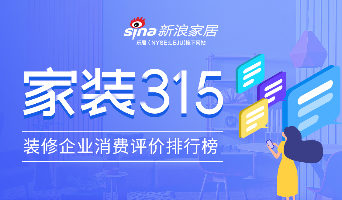 家装315：装修企业消费评价排行榜_新浪家居