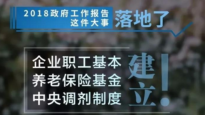 养老保险基金中央调剂制度7月1日起实施