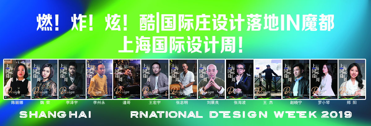 燃！炸！炫！酷|国际庄设计落地IN魔都-上海国际设计周！