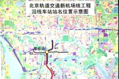 通往大兴机场地铁线正式命名 9月底与机场同步开通