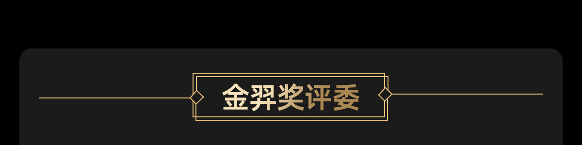 金羿奖评委