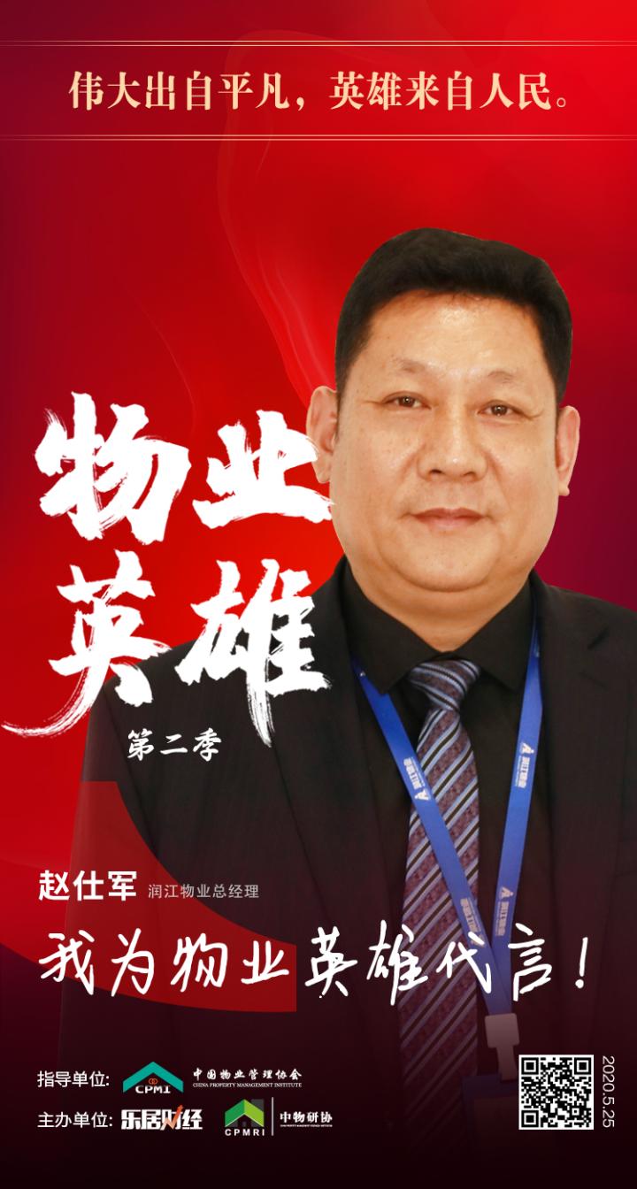 润江物业总经理赵仕军