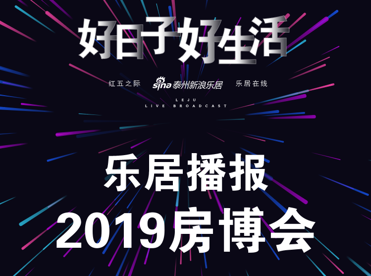 2019好日子 好生活泰州房博会