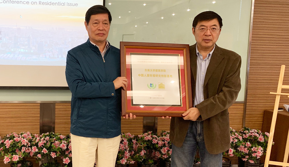 陈宜明副会长为中国人居环境研究创新基地授牌