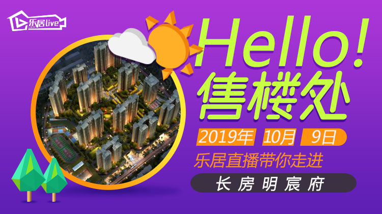 hello售楼处|走进长房明宸府