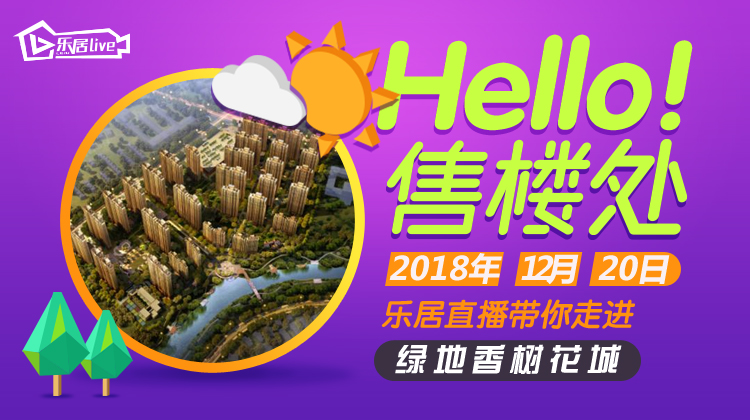 HELLO售楼处|绿地香树花城