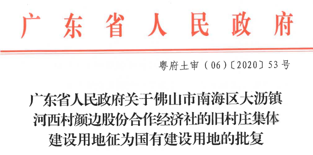 佛山市人民政府关于将佛山市南海区大沥镇河西村颜边股份合作经济社的旧村庄集体建设用地征为国有建设用地的公告