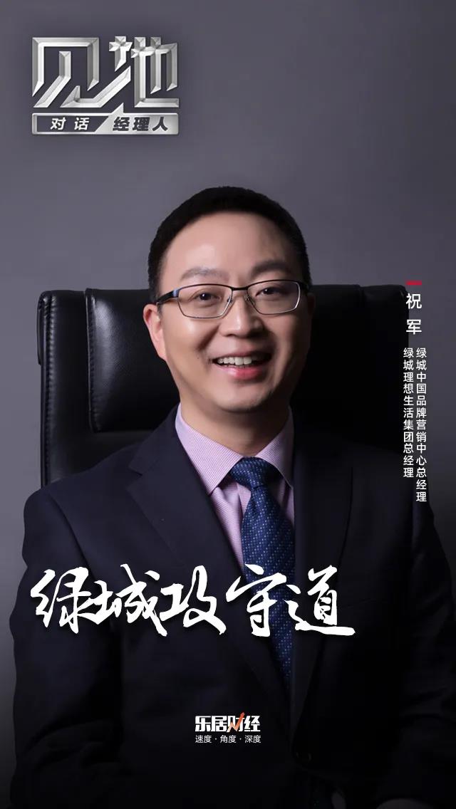 祝军：绿城攻守道