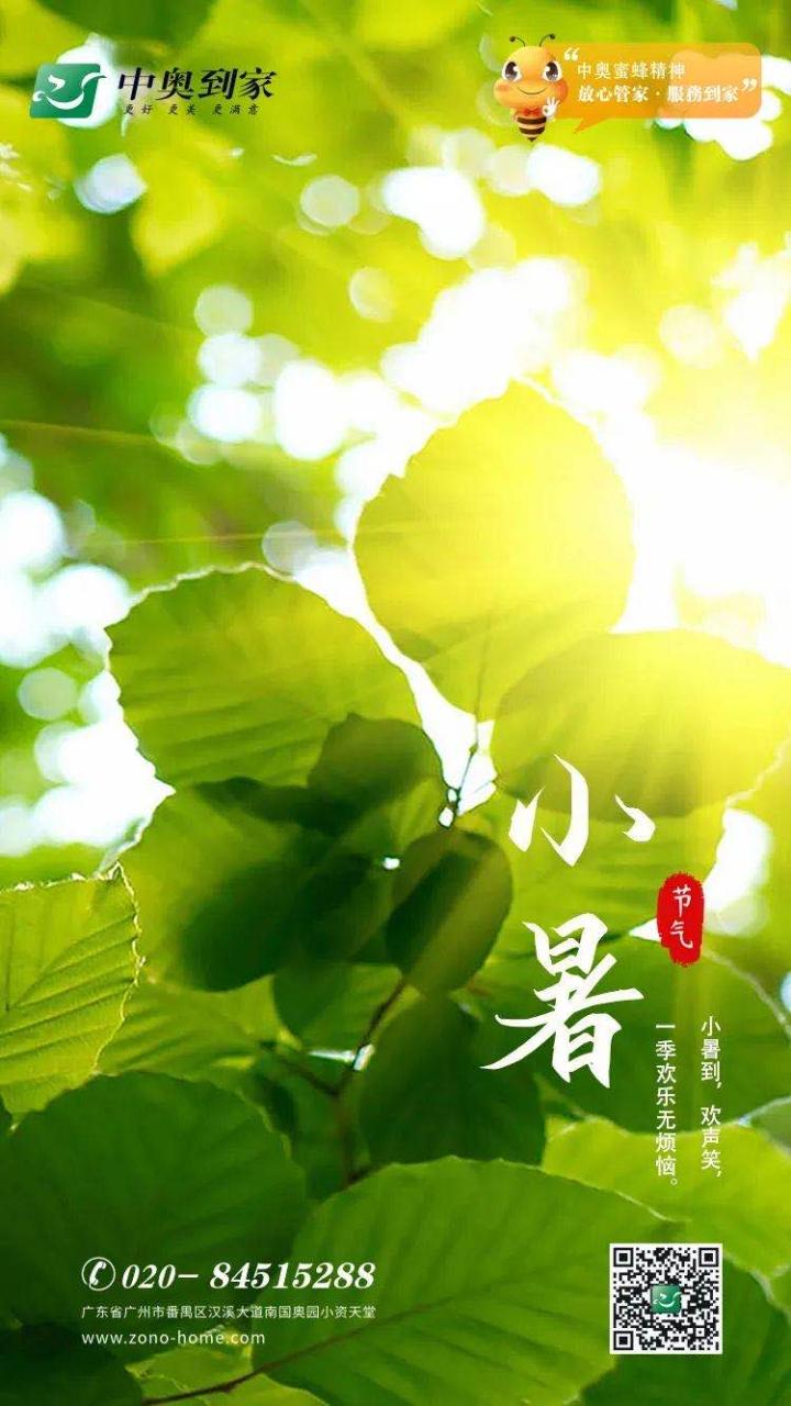 2020物业企业小暑官宣海报