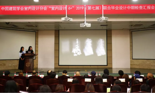 ▲“室内设计6+” 2019（第七届）联合毕业设计中期检查汇报会会场