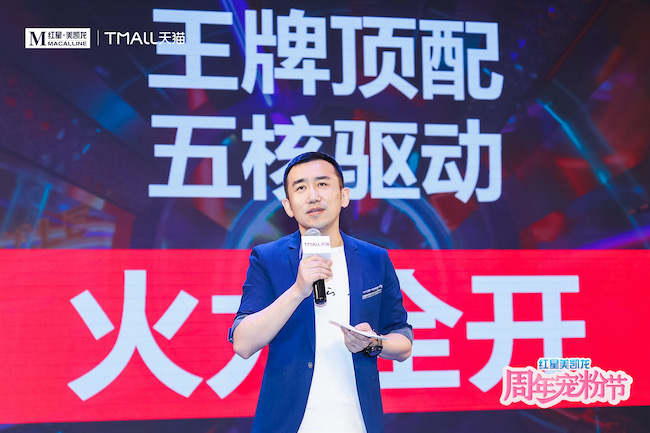 红星美凯龙家居集团副总裁何兴华发布红星美凯龙周年宠粉节硬核玩法
