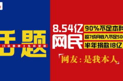 中国网民约9成不足本科 超7成月收入不足5000元 网友:是我本人