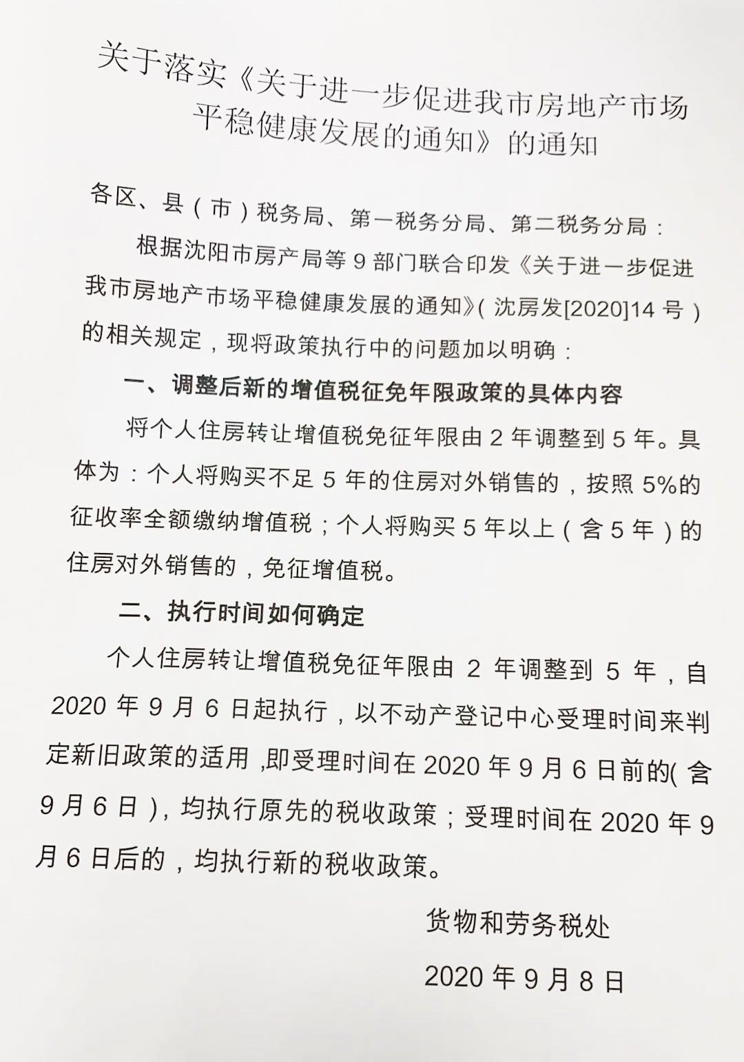 明确了 沈阳9月6日后的房产交易购房需满5年免征增值税 本地新闻 沈阳乐居网 明确了 沈阳9月6日后的房产交易购房需满5年免征增值税 本地新闻 沈阳乐居网