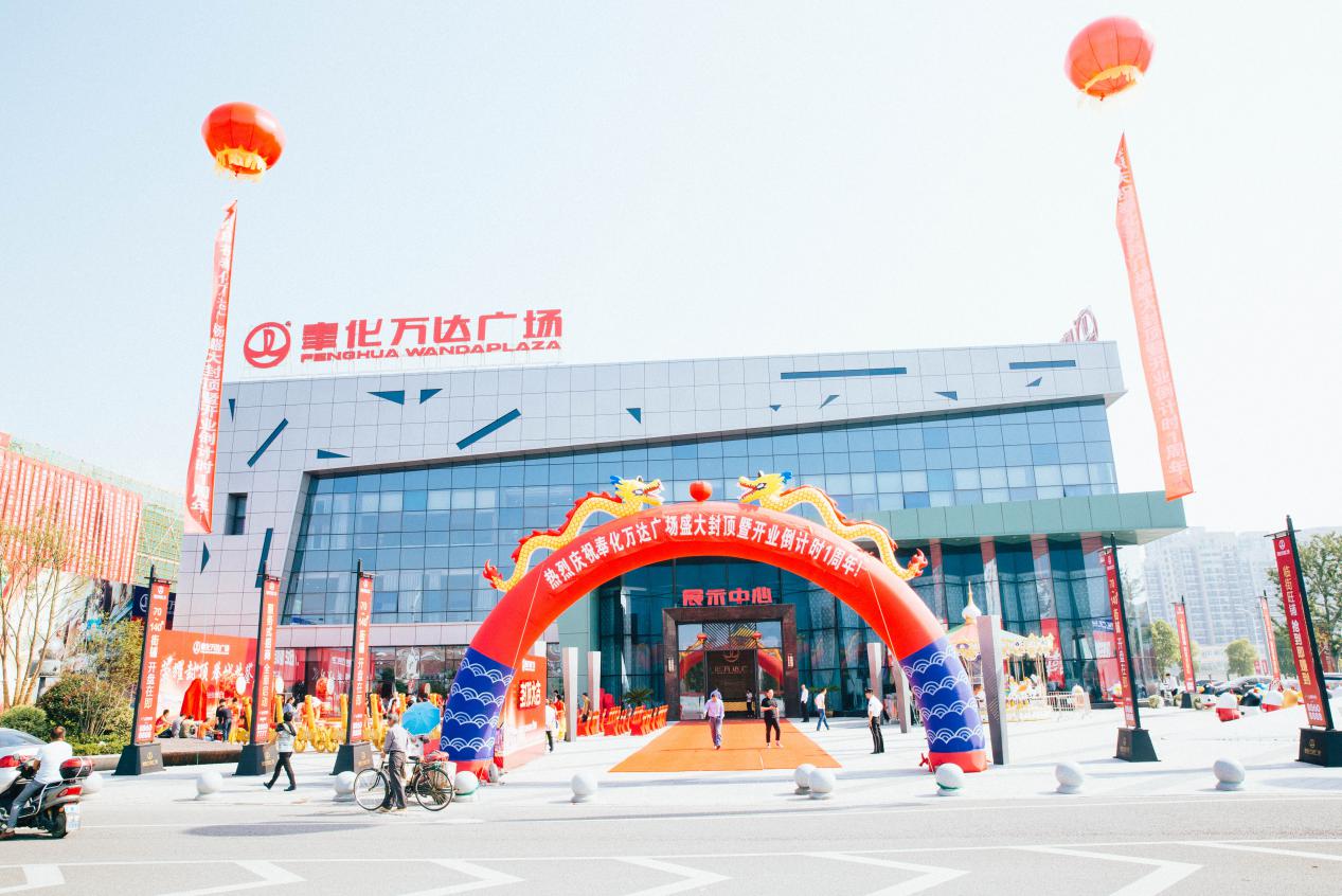 奉化万达广场封顶仪式暨开业1周年倒计时圆满举行