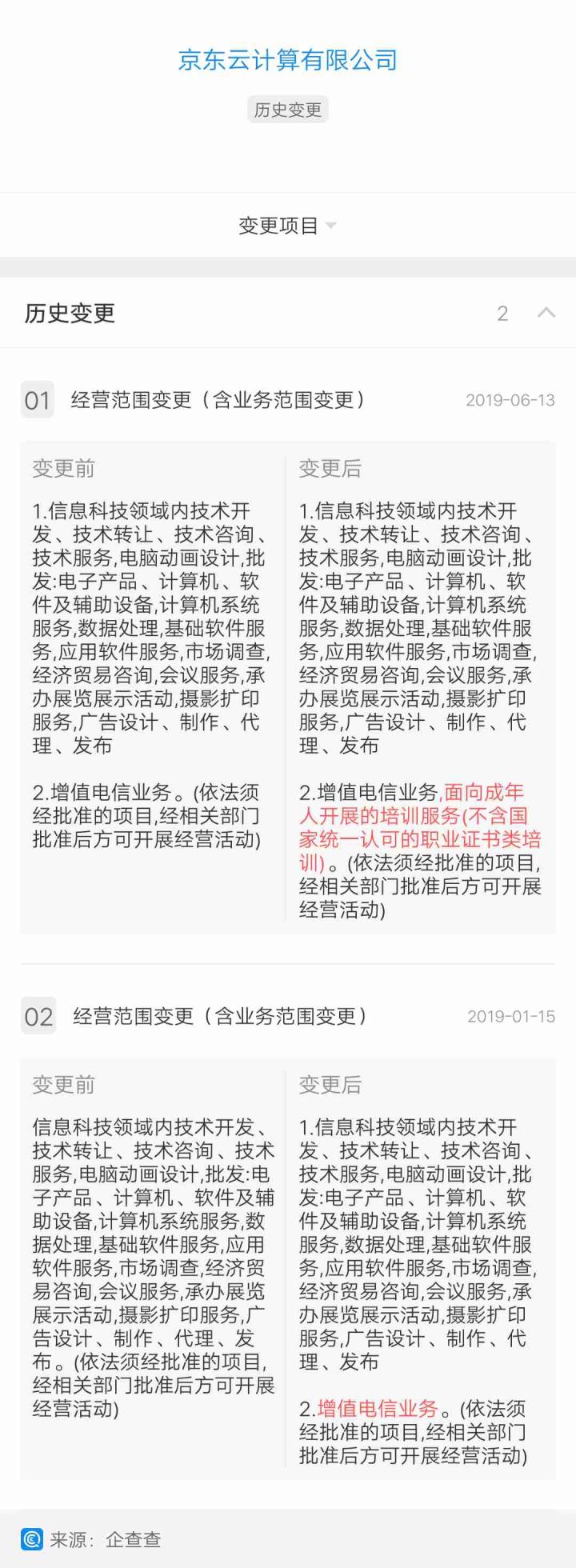 京东云计算经营范围变更 新增