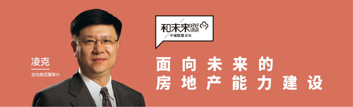 金地凌克：在结构性发展机会中