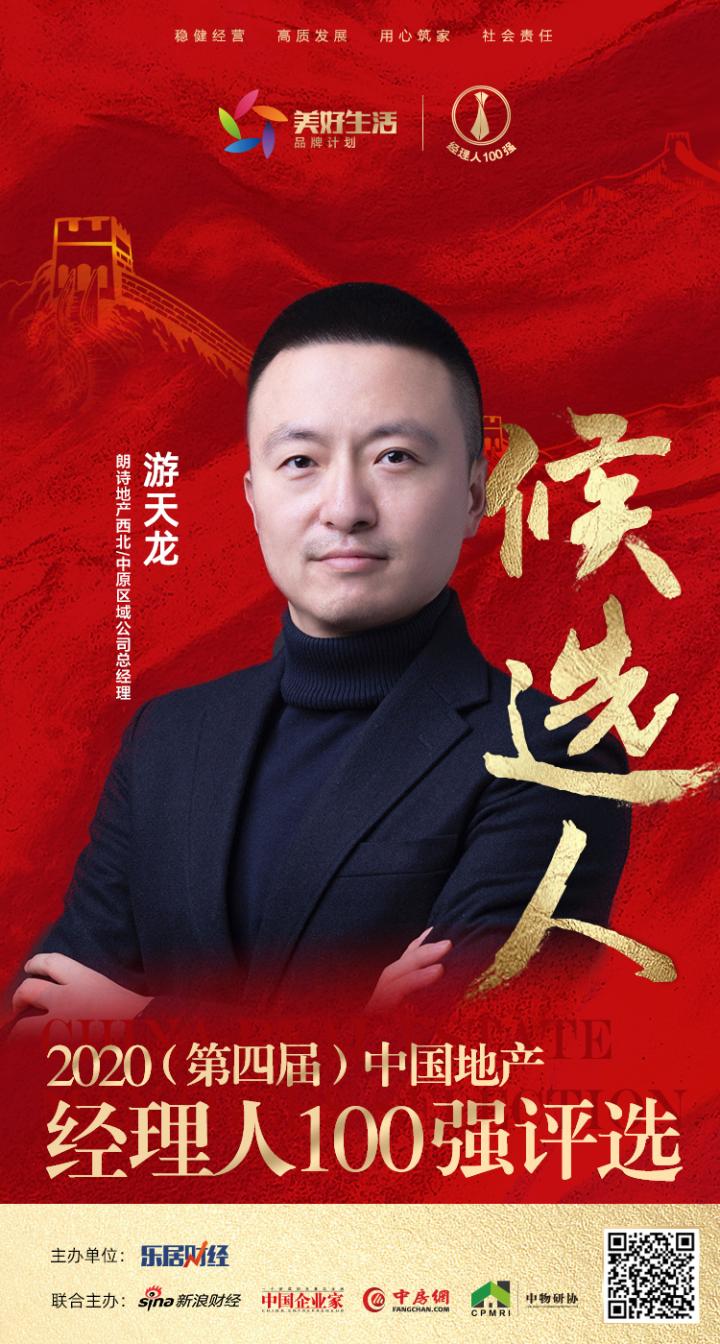 朗诗地产西北/中原区域公司总经理游天龙