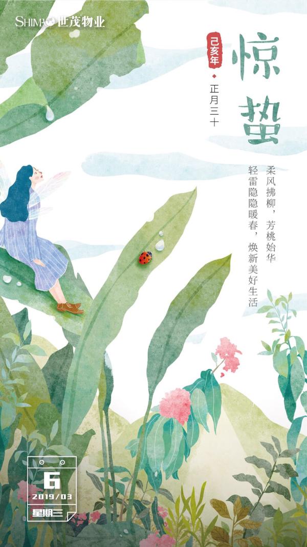 物业服务企业2019惊蛰海报大赏