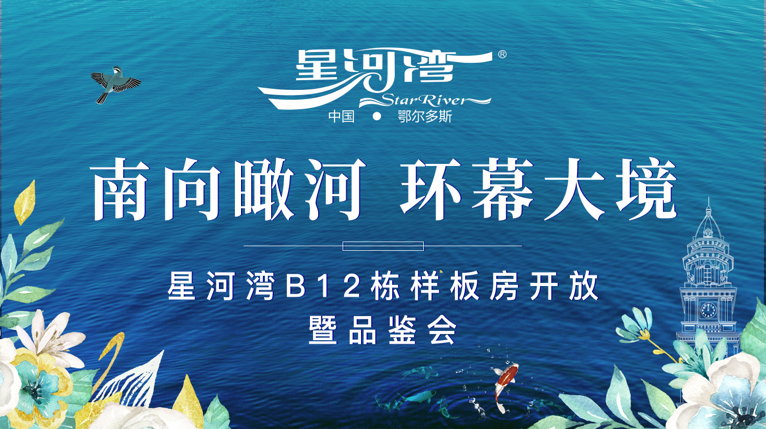 星河湾南向首排精工“样板房”开放/媒体品鉴会