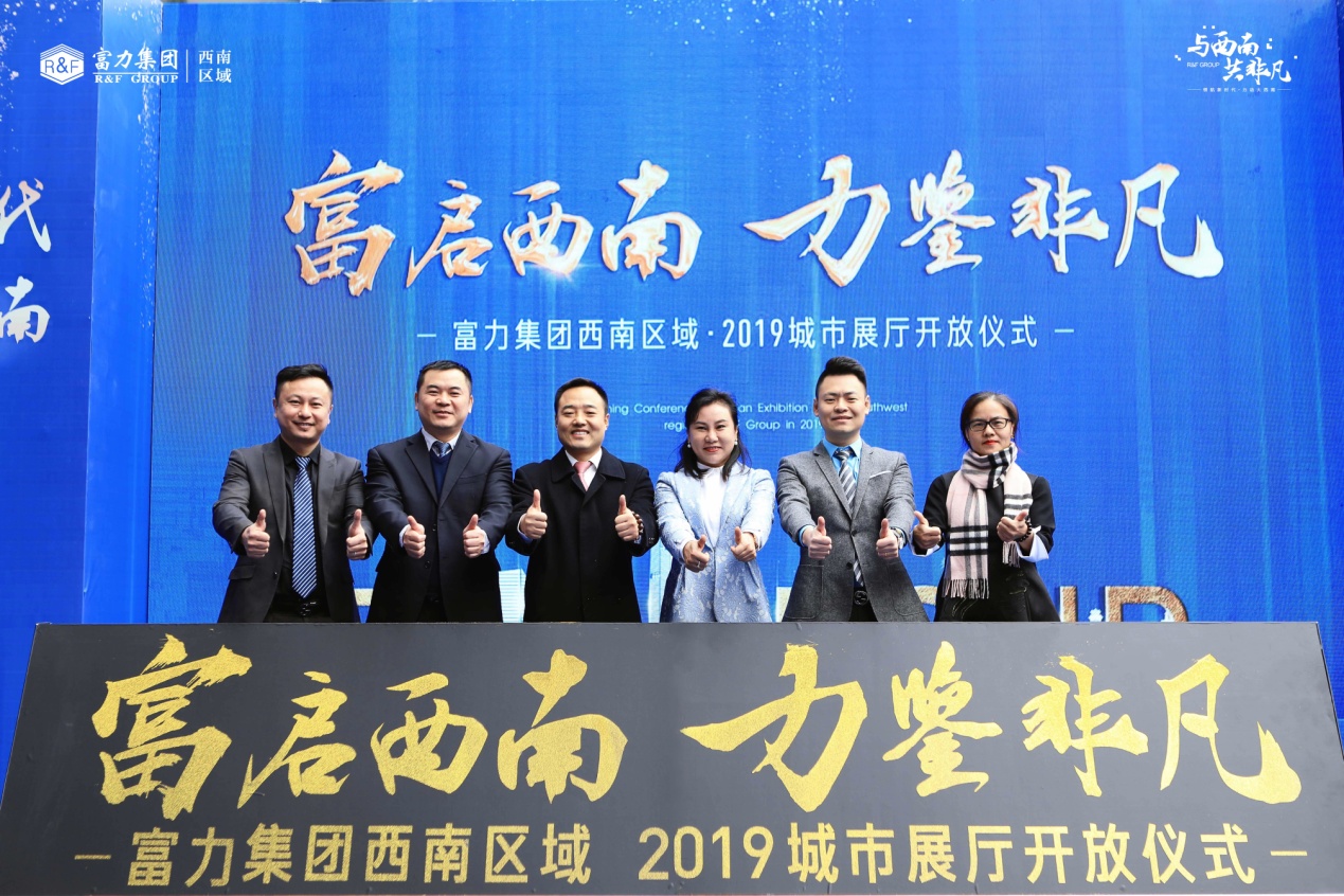 千亿富力与西南共启时代新篇