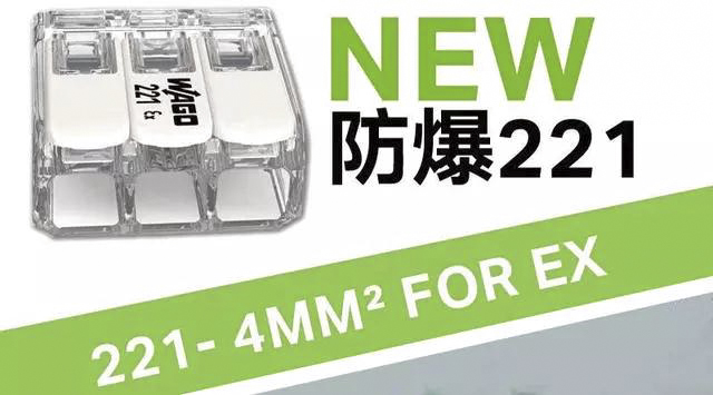 适于Ex防爆221 - 4mm²产品首次推出，

将接线安全等级再次提高