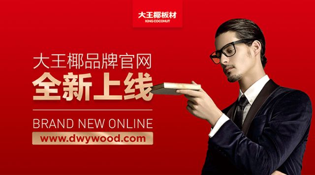2018板材十大品牌大王椰板材品牌官网全新上线!