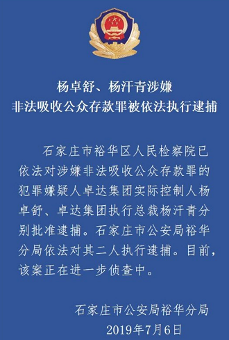 卓达集团杨卓舒、杨汗青涉嫌非