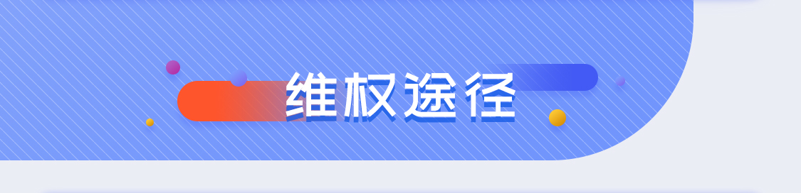 维权途径
