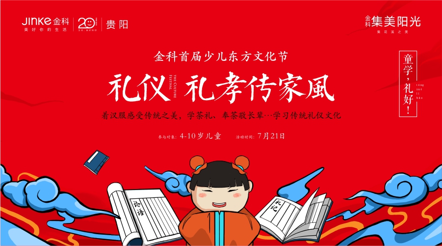 金科首届少儿东方文化节