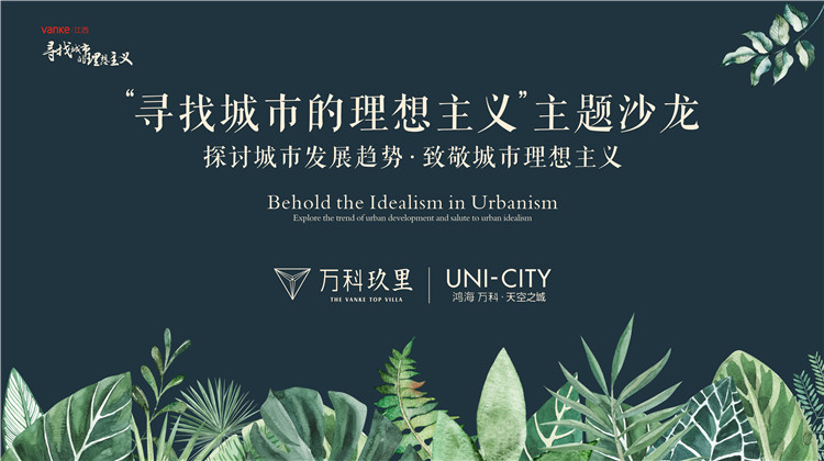 "寻找城市的理想主义"主题沙龙