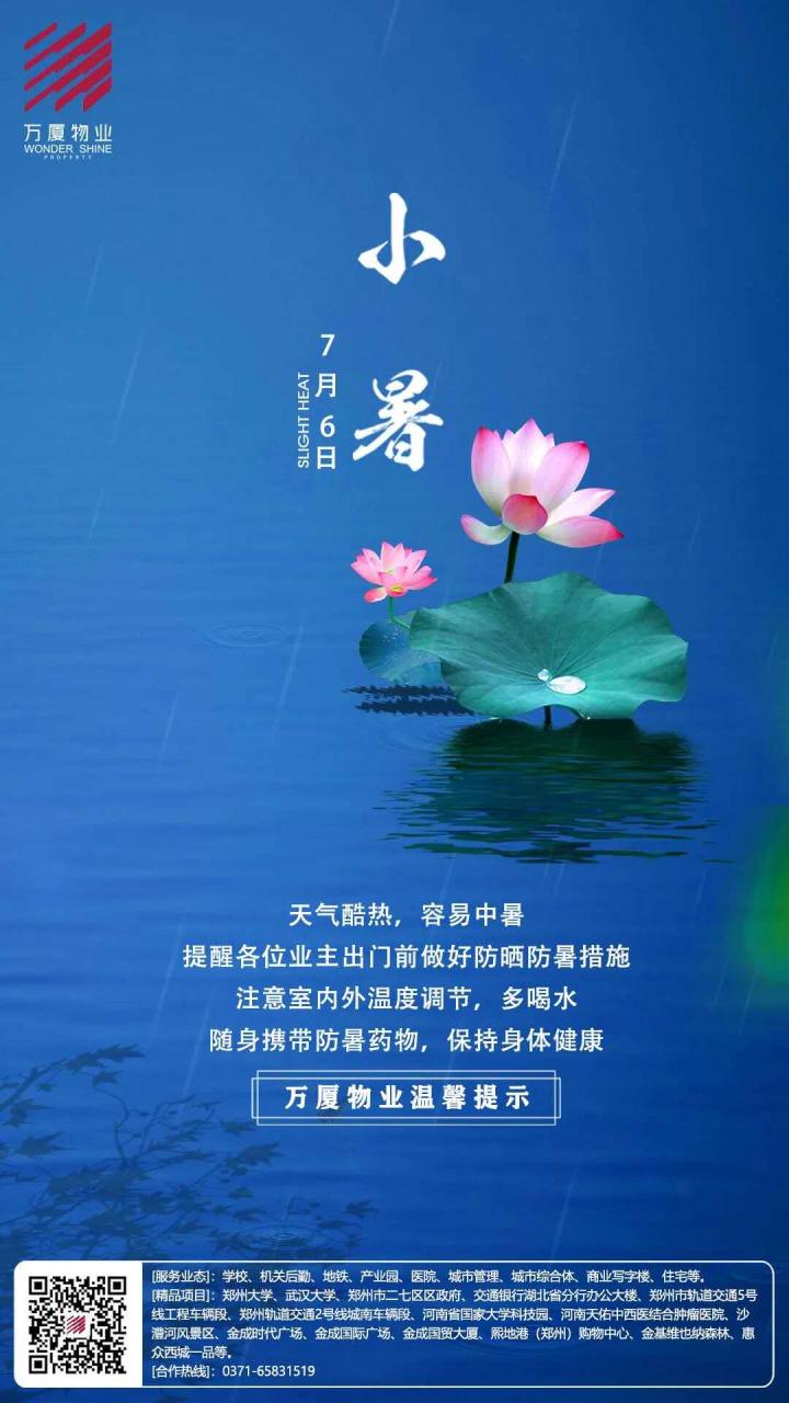 2020物业企业小暑官宣海报