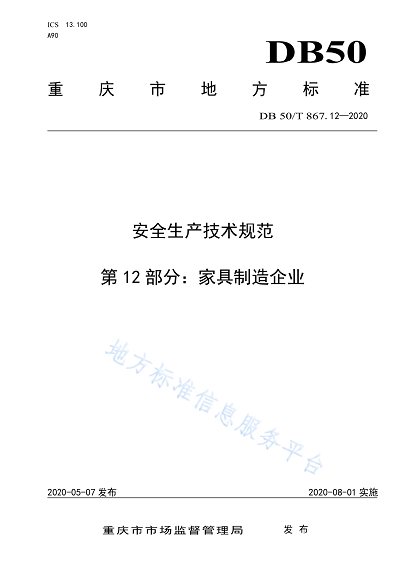 摘自《家具制造企业安全生产技术规范重庆市地方标准》