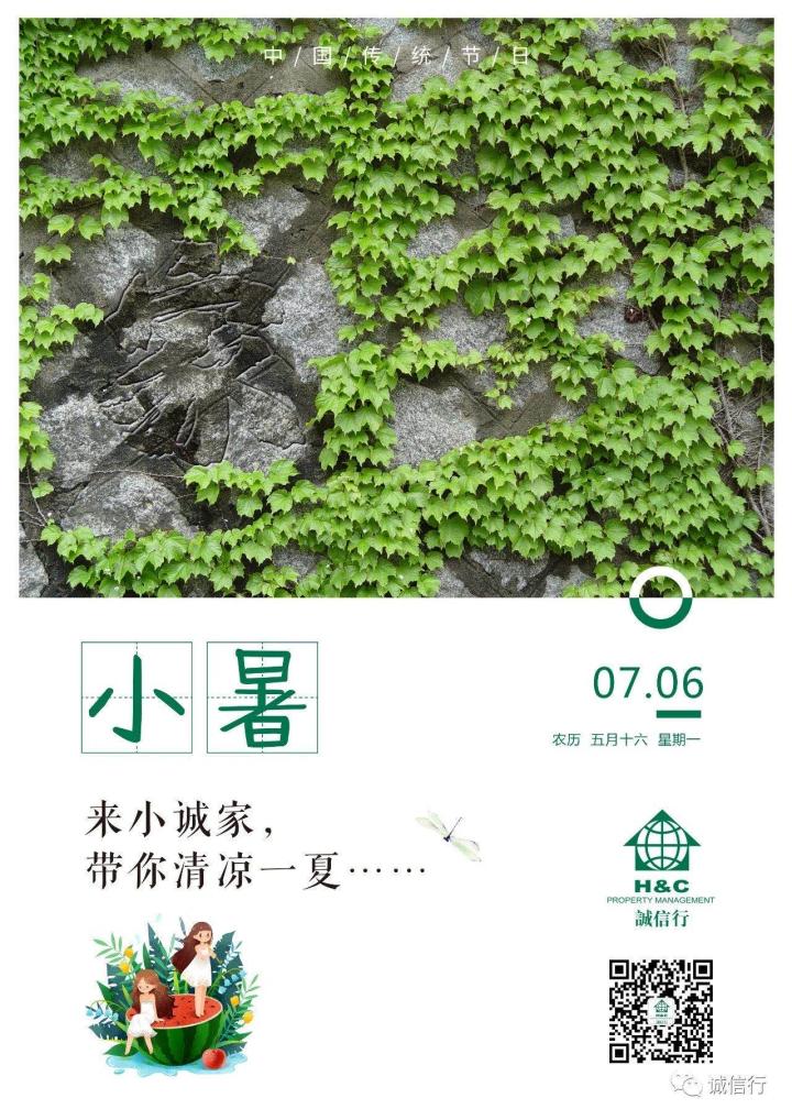 2020物业企业小暑官宣海报