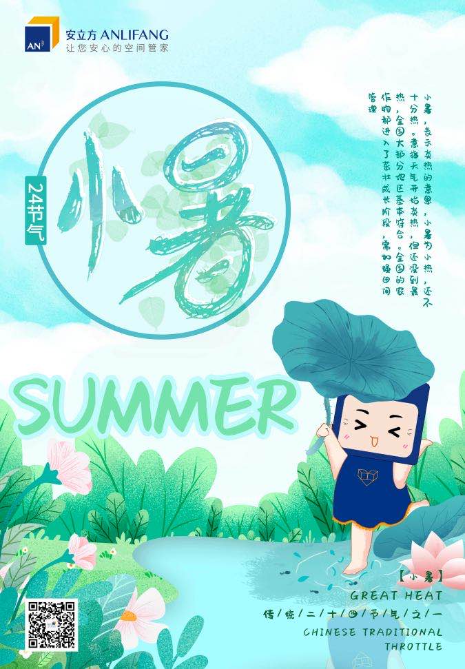 2020物业企业小暑官宣海报